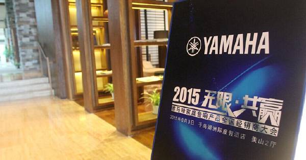 Yamaha无限·共赢 2015年CA88家庭音响产品全国经销商大会