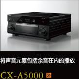 CX-A5000あらゆるコンテンツの、その余韻まであますことなく引き出し、伝える CX-A5000