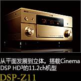 平面から立体へ。シネマDSP HD3を搭載した史上空前の11.2chモデル DSP-Z11