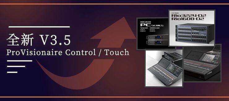 全新V3.5 ProVisionaire Control / Touch，新增高级系统监控功能！