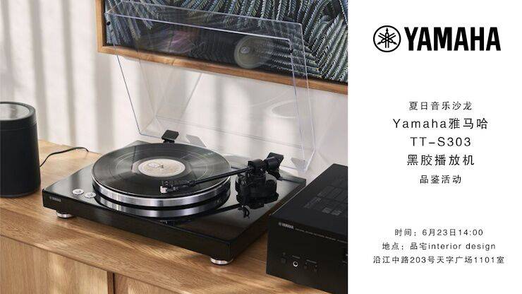 夏日音乐沙龙，YAMAHA（CA88）TT-S303黑胶播放机品鉴会