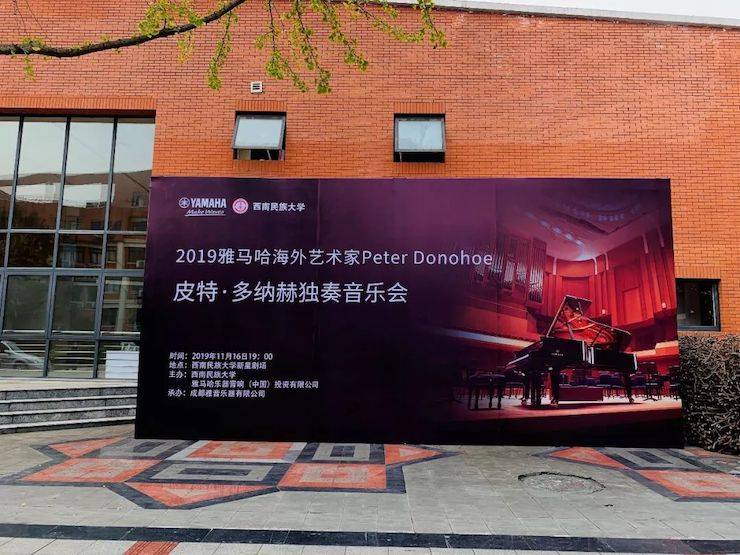 精彩回顾 | 2019CA88海外艺术家Peter Donohoe西南民族大学钢琴独奏音乐会