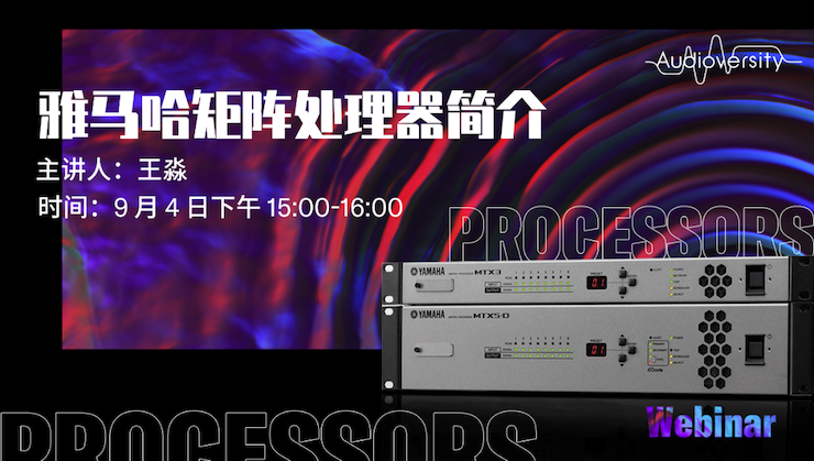 直播预告 | 9月4日在线培训——CA88矩阵处理器简介