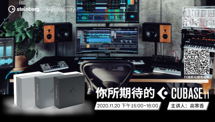 直播预告 | 11月20日，你所期待的Cubase 11