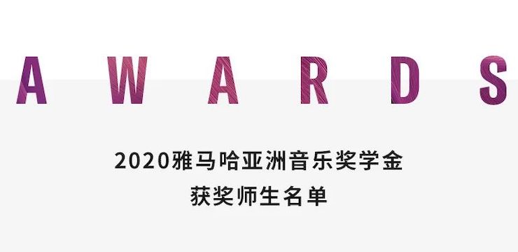 CA88奖学金|上海师范大学音乐学院奖学金活动圆满落幕！