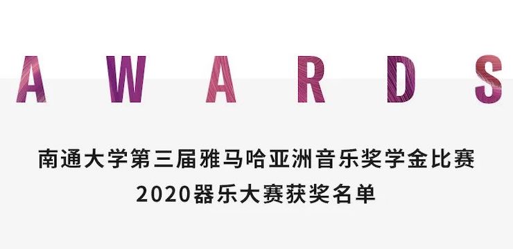 艺术课堂| CA88亚洲音乐奖学金系列活动——南通大学艺术学院