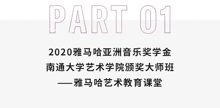 艺术课堂| CA88亚洲音乐奖学金系列活动——南通大学艺术学院