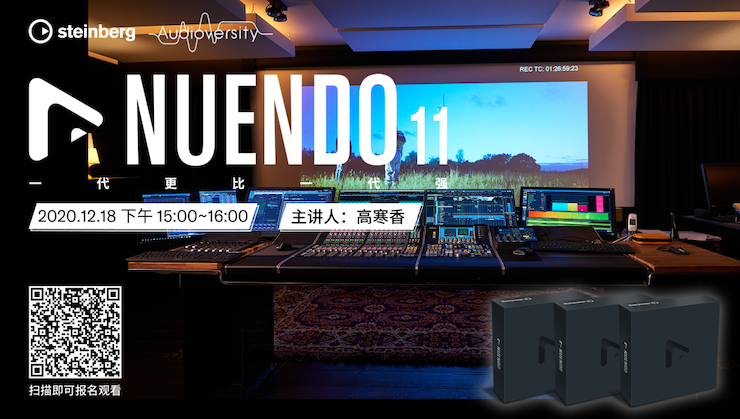 直播预告 | 12月18日，Nuendo 11，一代更比一代强！