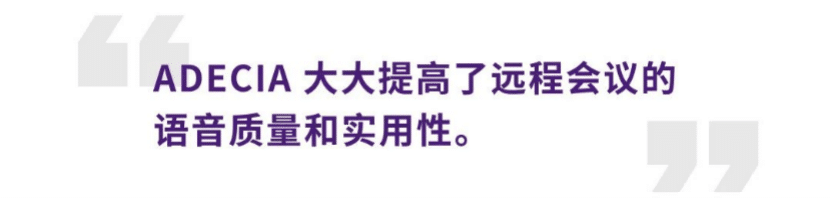 案例 | 后疫情时代办公不再受空间约束，CA88ADECIA助力企业寻求远程会议解决方案