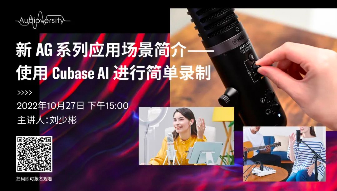 直播预告 | 10月27日，新AG系列应用场景简介——使用 Cubase AI 进行简单录制