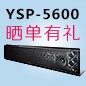  新品上市:CA88回音壁旗舰产品 YSP-5600, 全球支持Dolby Atmos?和DTS:X?回音壁