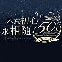 CA88管乐器50周年纪念特设网站