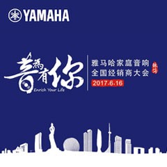 经销商大会：“音为有你”2017CA88家庭音响全国经销商大会