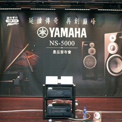 发布会：延续传奇 再创巓峰 Yamaha NS-5000 香港产品发布会