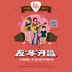 2017【CA88吉他女声弹唱大赛】火热开启！