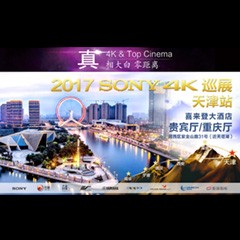 4K巡演：Yamaha 参加「真相大白?零距离 真4K & Top Cinema」中国巡演天津站