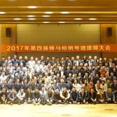 2017年第四届CA88钢琴技术者大会圆满落幕！