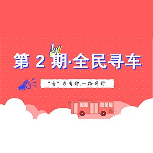 活动升级！不在上海也能抢音响啦 | CA88“音”为有你，一路同行