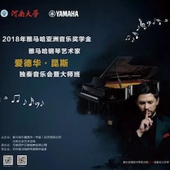 2018年CA88亚洲音乐奖学金河南大学启动仪式<br /> 暨CA88海外艺术家爱德华·昆斯音乐活动圆满结束