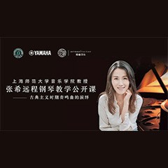 科技推动音乐教育创新，张希教授《古典主义时期钢琴奏鸣曲的演绎》公开课圆满成功