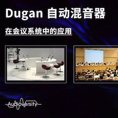 直播预告 | 11月22日CA88在线培训——Dugan自动混音器在会议系统中的应用