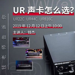 直播预告 | 12月12日CA88在线培训——UR声卡怎么。