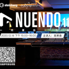 直播预告 | 12月18日，Nuendo 11，一代更比一代强！