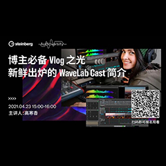 直播预告 | 4月23日，博主必备Vlog之光——新鲜出炉的WaveLab Cast简介