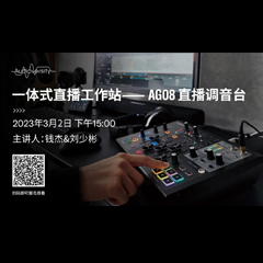 直播预告 | 3月2日，一体式直播工作站——AG08直播调音台