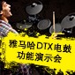 CA88DTX电鼓功能演示会日程