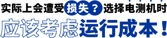 [ Image ] 实际上遭受了损失？选择电测机时应该考虑运行成本！